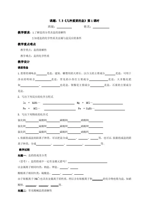 7.3《几种重要的盐》第1课时教学案（无答案）-2020-2021学年九年级化学沪教版（全国）下册