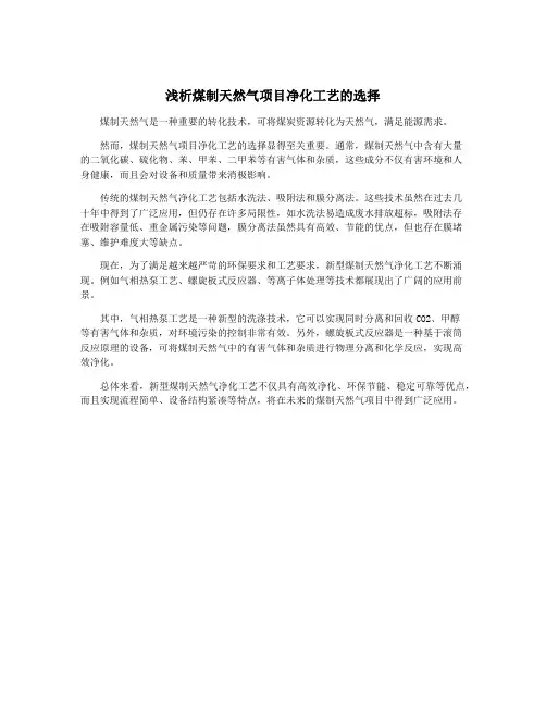 浅析煤制天然气项目净化工艺的选择