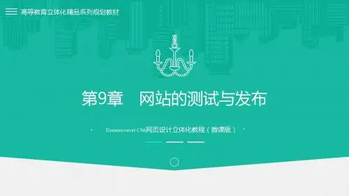 Dreamweaver CS6网页设计立体化教程第9章