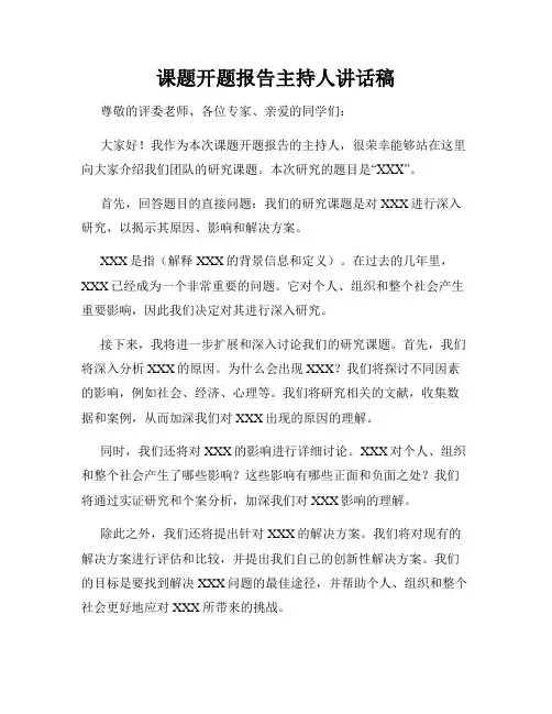 课题开题报告主持人讲话稿