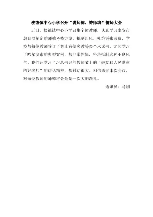 楼德镇中心小学召开讲师德,铸师魂誓师大会
