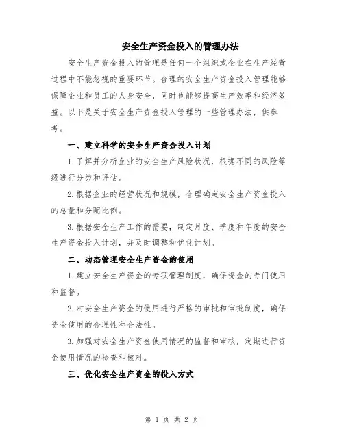 安全生产资金投入的管理办法