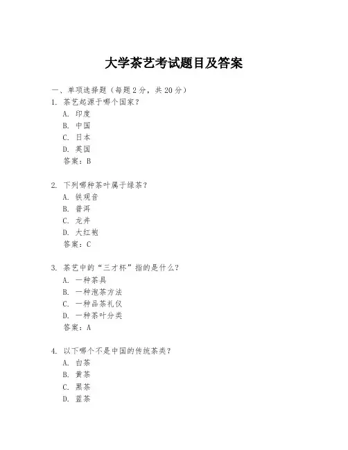 大学茶艺考试题目及答案