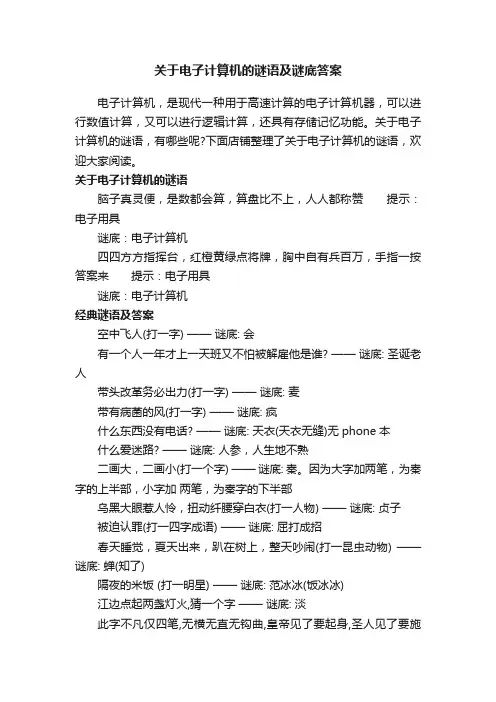 关于电子计算机的谜语及谜底答案