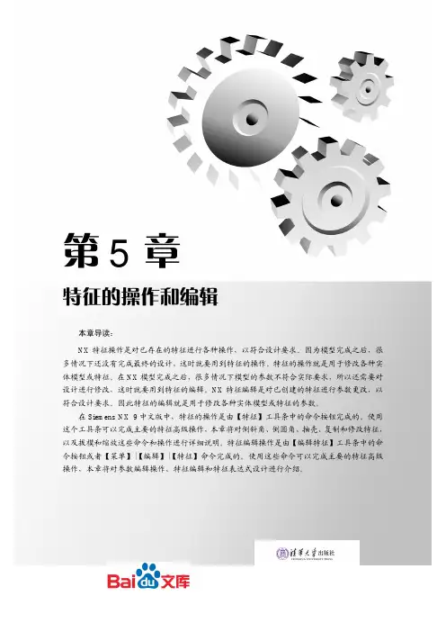 UGNX9中文版基础教程第五章特征的操作和编辑