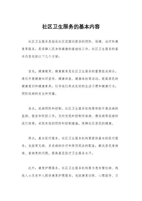 社区卫生服务的基本内容