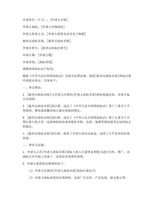 商标异议的申请书范文