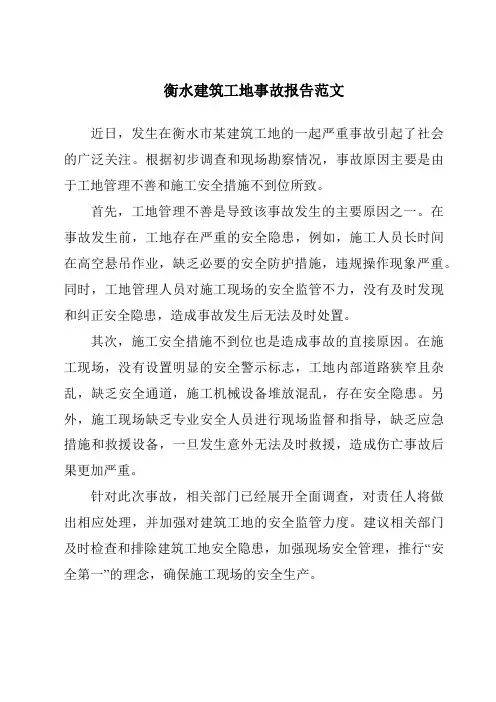 衡水建筑工地事故报告范文