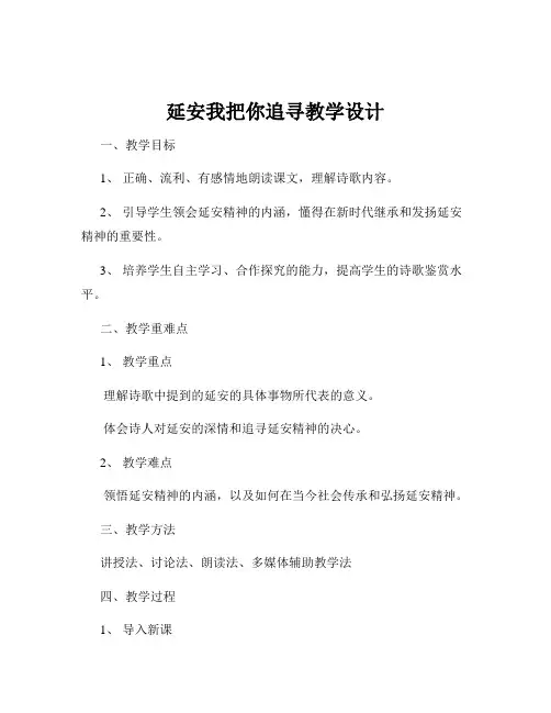延安我把你追寻教学设计