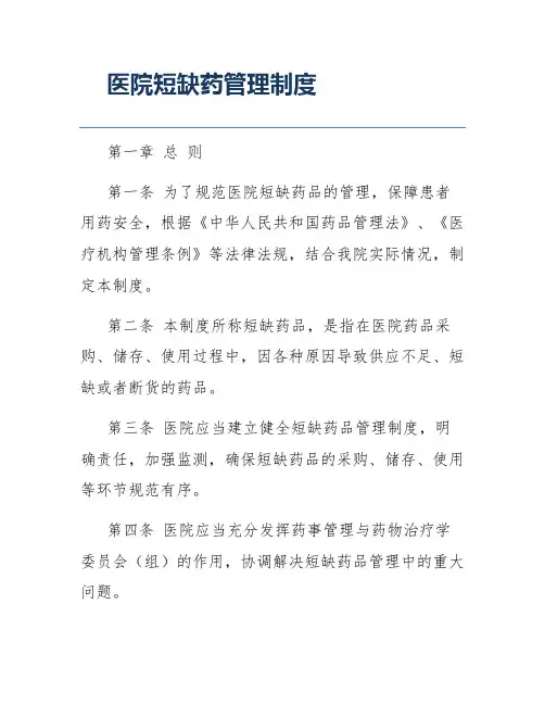 医院短缺药管理制度