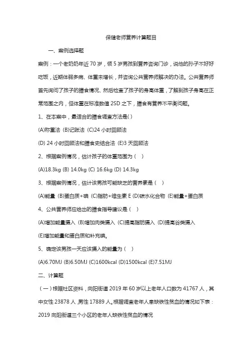 保健老师营养计算题目