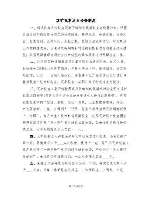 煤矿瓦斯巡回检查制度（5篇）