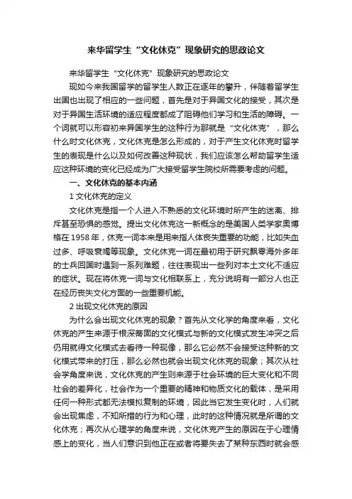 来华留学生“文化休克”现象研究的思政论文