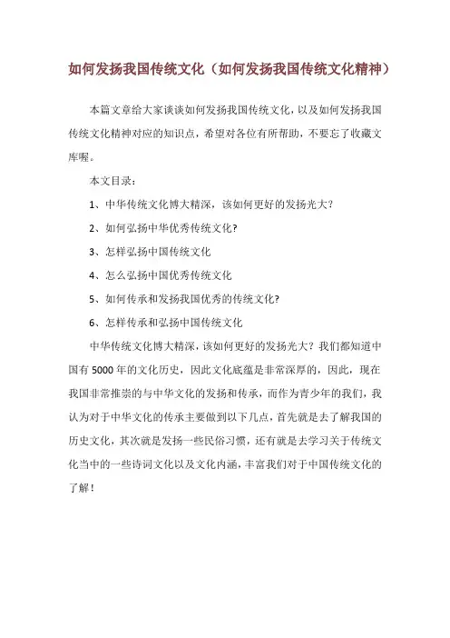 如何发扬我国传统文化(如何发扬我国传统文化精神)