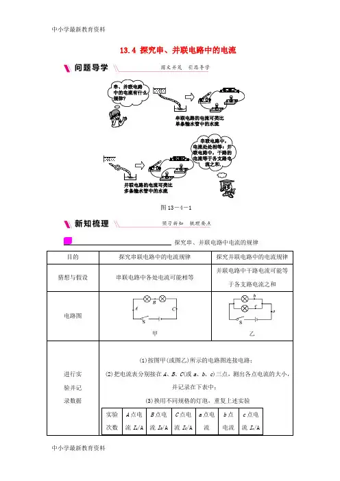 【中小学资料】九年级物理上册 13.4探究串、并联电路中的电流学案(含练习)(新版)粤教沪版