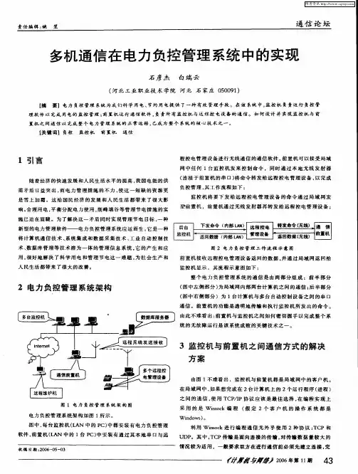 多机通信在电力负控管理系统中的实现