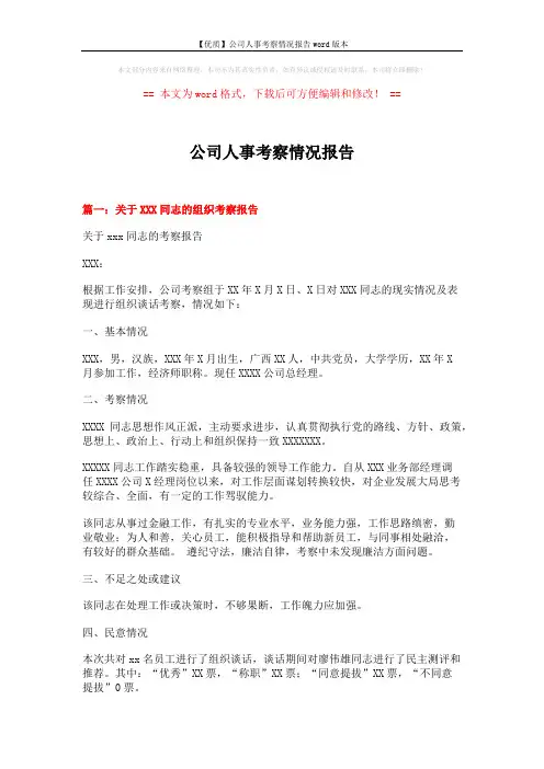【优质】公司人事考察情况报告word版本 (4页)
