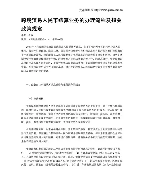跨境贸易人民币结算业务的办理流程及相关政策规定