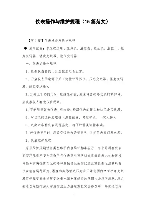 仪表操作与维护规程(15篇范文)