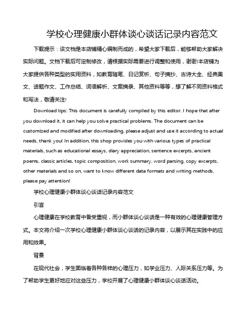 学校心理健康小群体谈心谈话记录内容范文