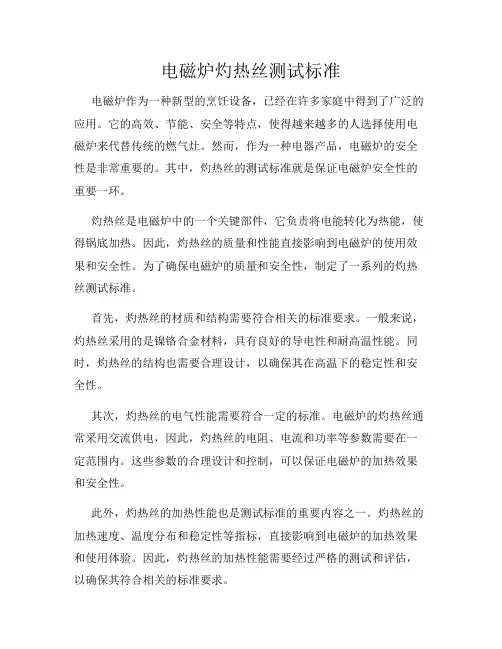 电磁炉灼热丝测试标准