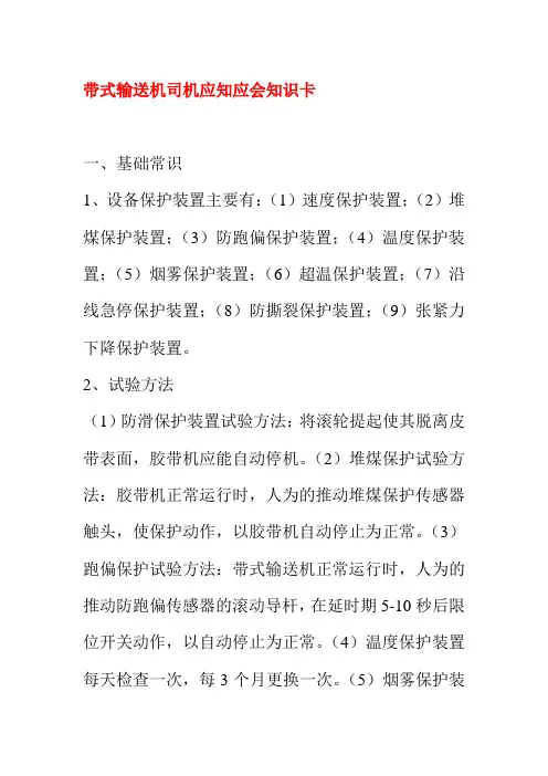 带式输送机司机应知应会知识卡