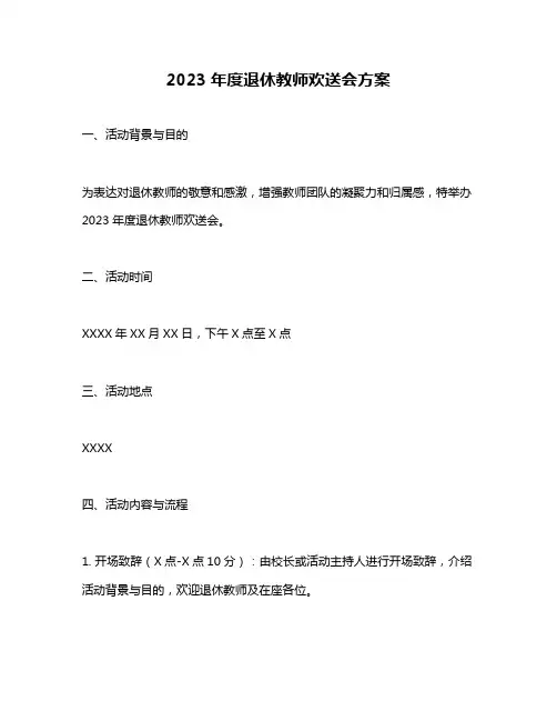 2023年度退休教师欢送会方案
