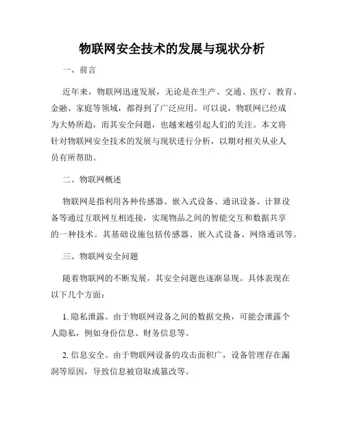 物联网安全技术的发展与现状分析