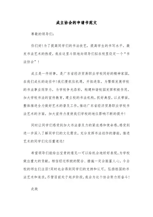 成立协会的申请书范文（3篇）