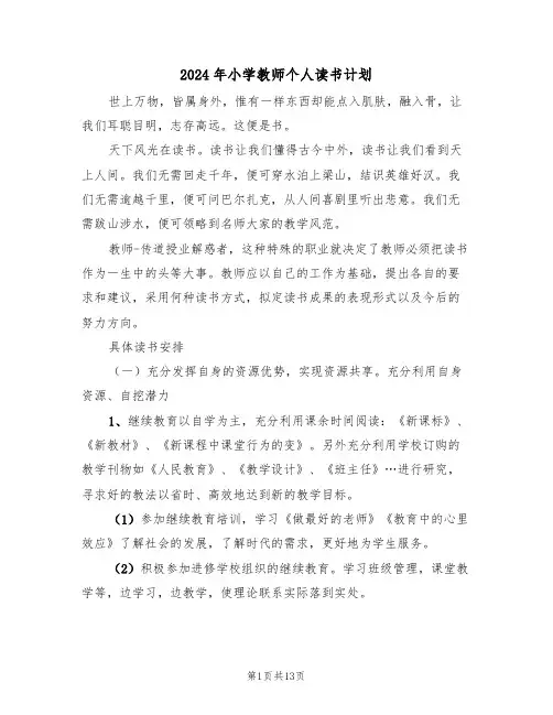 2024年小学教师个人读书计划(五篇)