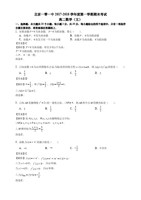 2017-2018北京海淀101高二上期末【文】数学真题卷