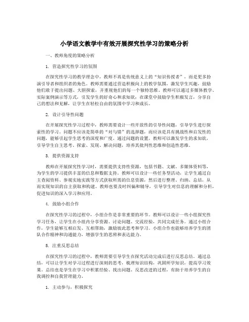 小学语文教学中有效开展探究性学习的策略分析