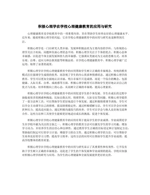 积极心理学在学校心理健康教育的应用与研究