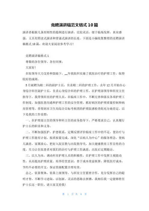 竞聘演讲稿范文格式10篇