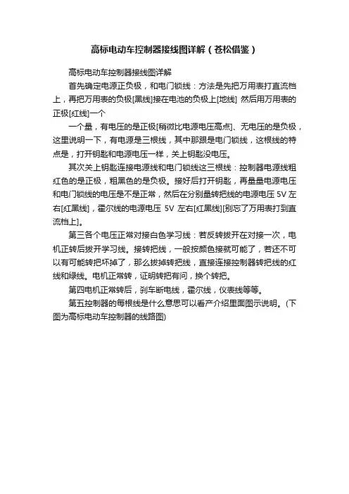 高标电动车控制器接线图详解（苍松借鉴）