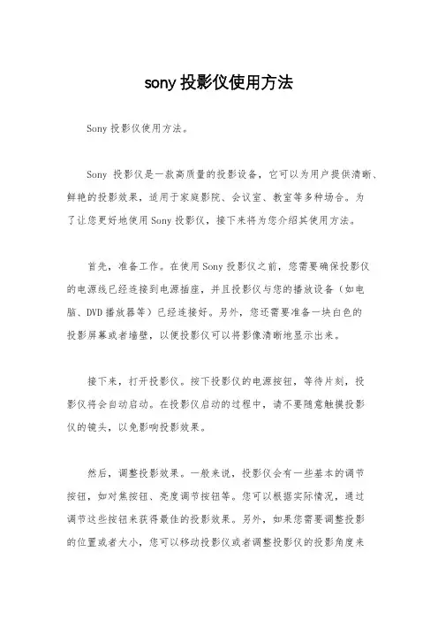 sony投影仪使用方法