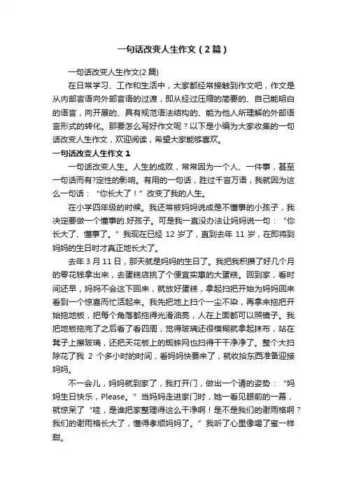 一句话改变人生作文（2篇）