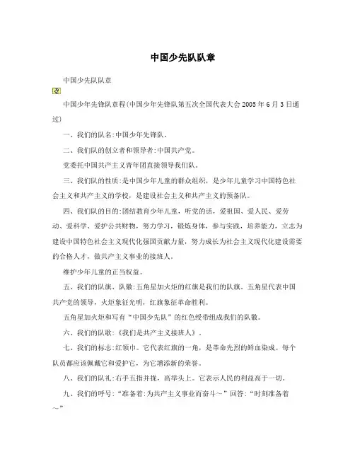 中国少先队队章