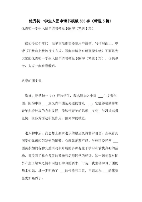 2021年优秀初一学生入团申请书模板500字(精选5篇)