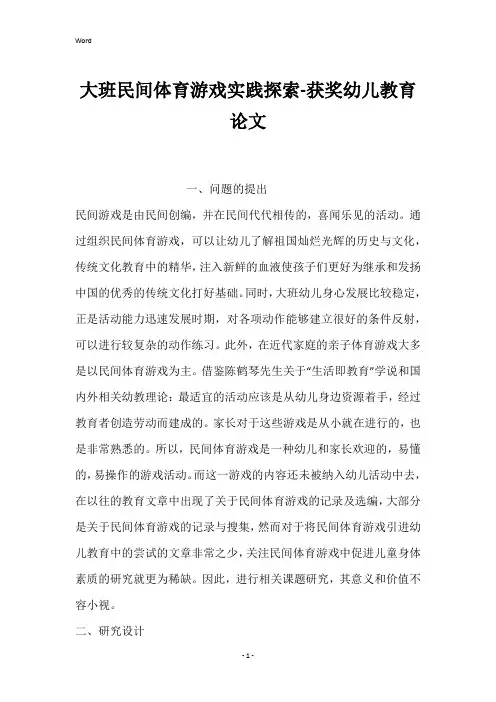 大班民间体育游戏实践探索-获奖幼儿教育论文
