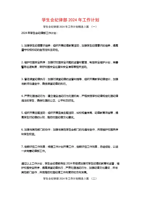 学生会纪律部2024年工作计划3篇