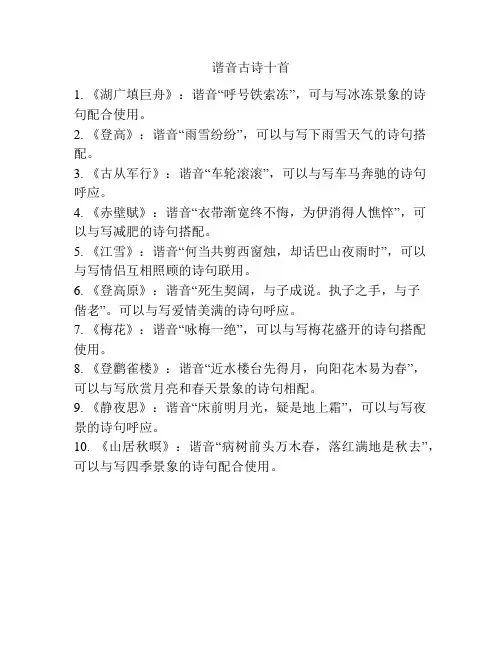 谐音古诗十首
