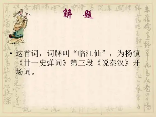 杨慎《临江仙》ppt