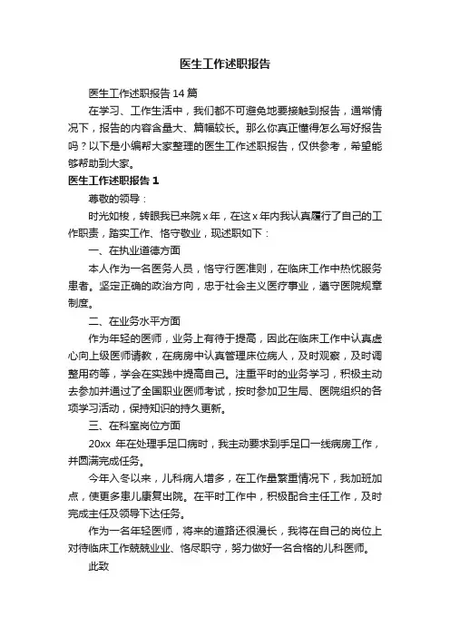 医生工作述职报告14篇