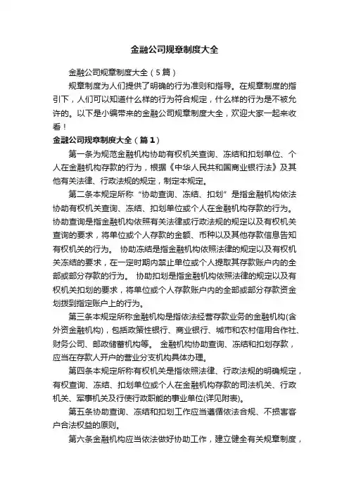 金融公司规章制度大全（5篇）