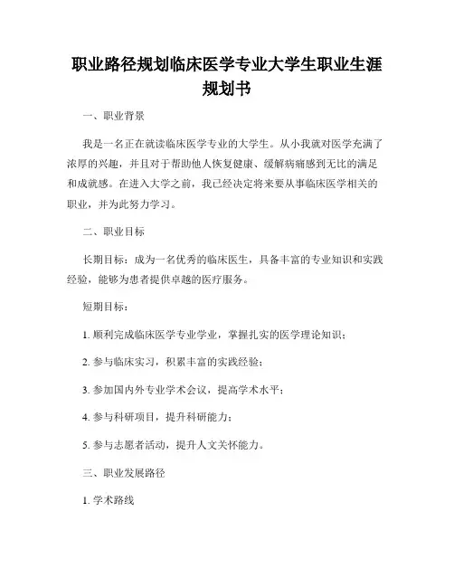 职业路径规划临床医学专业大学生职业生涯规划书