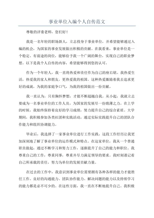 事业单位入编个人自传范文