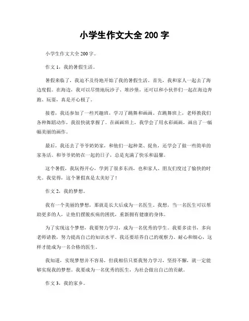小学生作文大全200字