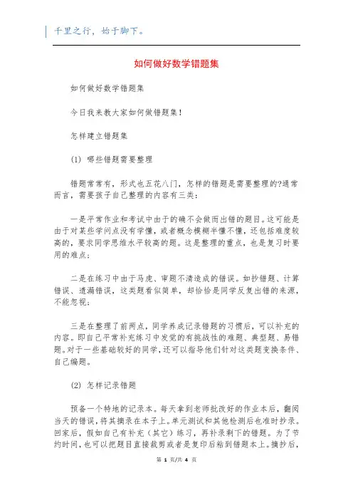 如何做好数学错题集