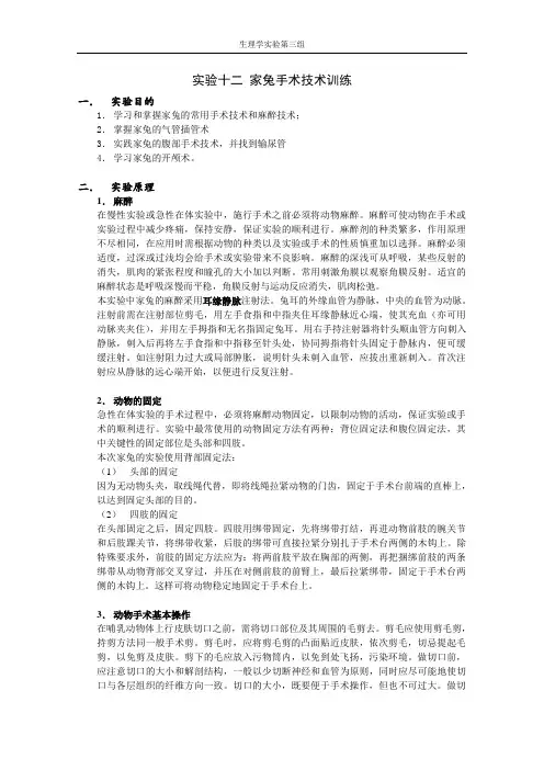 实验十二 家兔手术技术训练实验报告